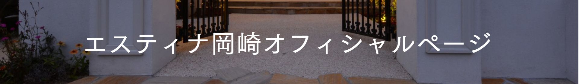 エスティナ岡崎のホームページ
