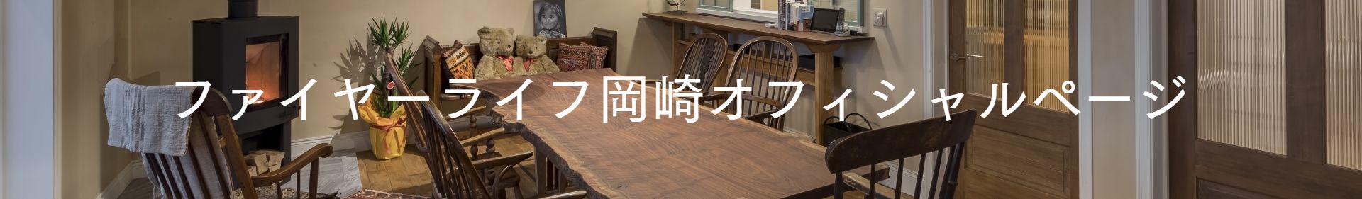 ファイヤーライフ岡崎のホームページ
