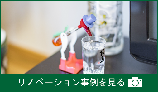 O様邸リノベーション