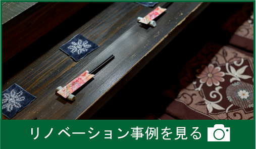 おかげさまリノベーション
