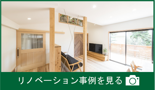 A様邸リノベーション